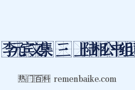 李元宾文集·三·上陆相公书组词是什么意思的图片